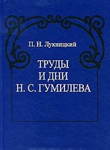 Works Days NS Gumilev Trudy i dni N S Gumileva