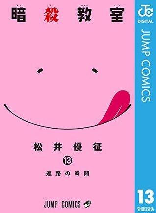 暗殺教室 13 [Ansatsu Kyoushitsu 13]