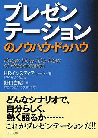 プレゼンテーションのノウハウ・ドゥハウ PHP新書