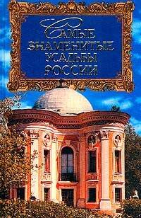 Samye znamenitye usadʹby Rossii