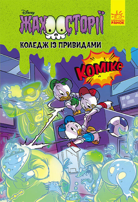 Коледж із привидами