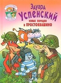Новые порядки в Простоквашино