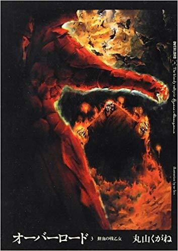 オーバーロード 3 (Monster No Seikatsu Onna)