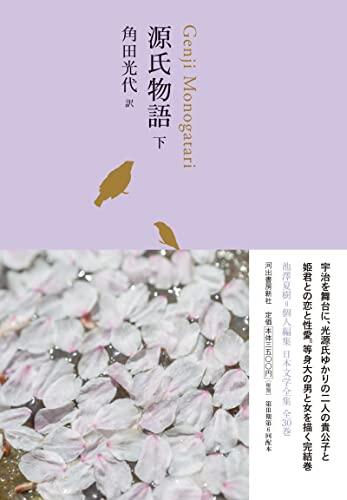源氏物語 下