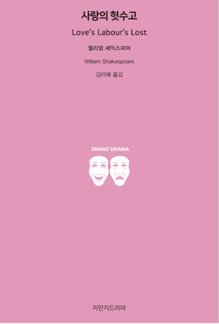 사랑의 헛수고
