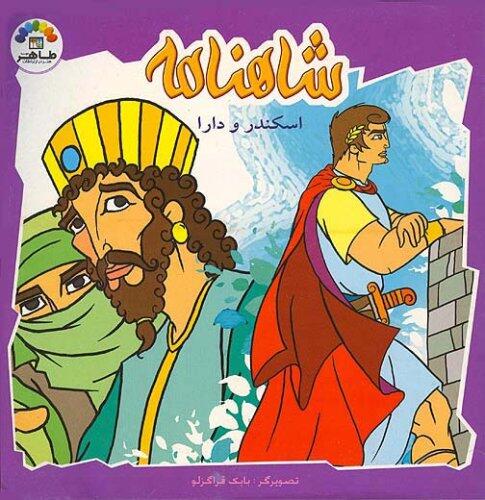 Shahnameh for Children: Two Stories, Collection No. 7 in Persian