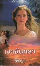 เงาจันทรา / Crimson Moon