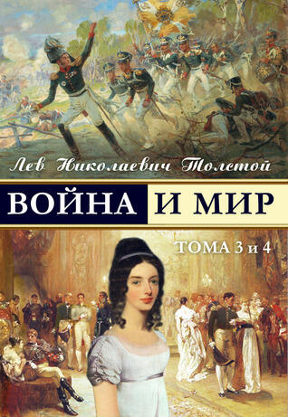 Война и мир. Тома 3 и 4