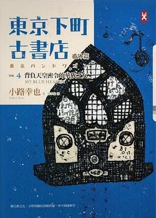 東京下町古書店 Vol.4: 外編 背負天皇密令的華族之女 My Blue Heaven