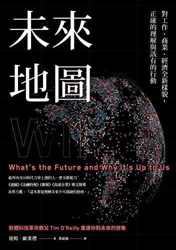 未來地圖：對工作、商業、經濟全新樣貌，正確的理解與該有的行動