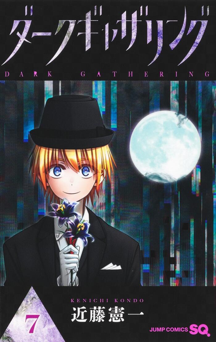 ダークギャザリング 7 [Dark Gathering 7]