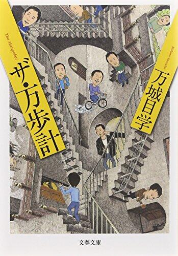 ザ・万歩計 [Za Manpokei]