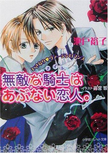 Dangerous lovers (night) and invincible knight. - Suddenly Virgin Romance (pallet Novel) (2003) ISBN: 4094213171 [Japanese Import]