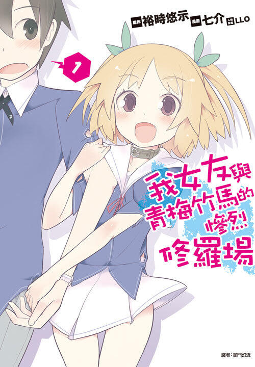 我女友與青梅竹馬的慘烈修羅場 1