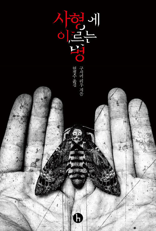 살형에 이르는 법