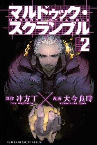 マルドゥック・スクランブル 2 [Mardock Scramble 2]