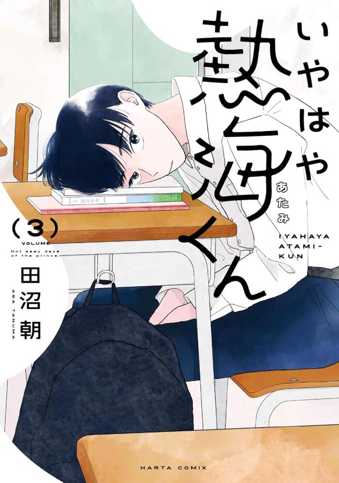 いやはや熱海くん 3 [Iyahaya Atami-kun 3]