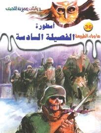 أسطورة الفصيلة السادسة