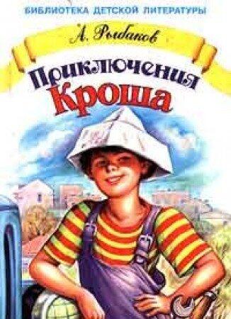 Приключения Кроша