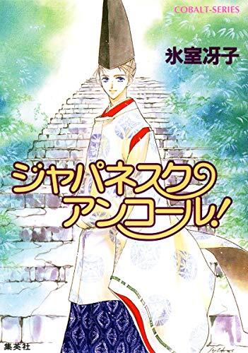 Japanesque Angkor -! New Edition - Nante nicely Japanesque series (3) (Japanesque series adore) cobalt (Novel) (1999) ISBN: 4086145707 [Japanese Import]