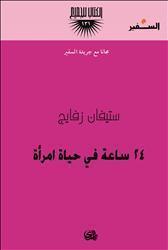 ٢٤ ساعة في حياة امرأة