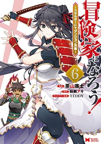 冒険家になろう！～スキルボードでダンジョン攻略～ 6