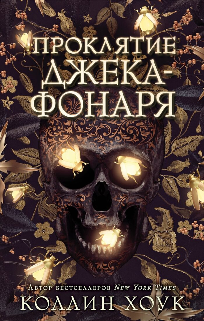 Проклятие Джека-фонаря