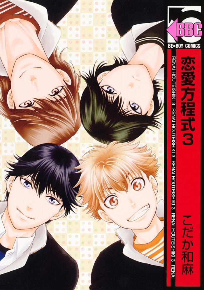 恋愛方程式 3 [Renai Houteishiki 3]