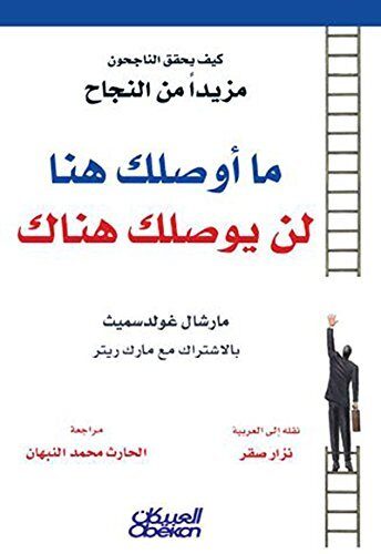 ‫ما أوصلك إلى هنا لن يوصلك إلى هناك‬