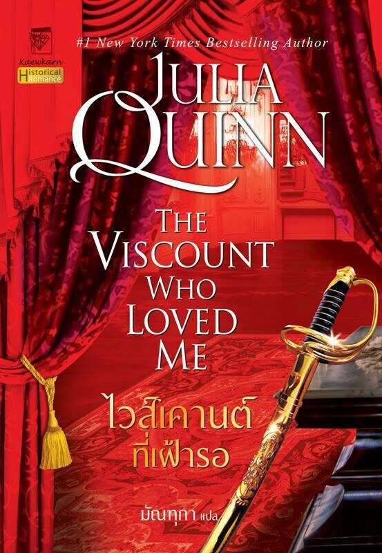 ไวส์เคานต์ที่เฝ้ารอ