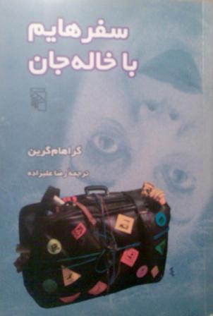 سفرهایم با خاله جان
