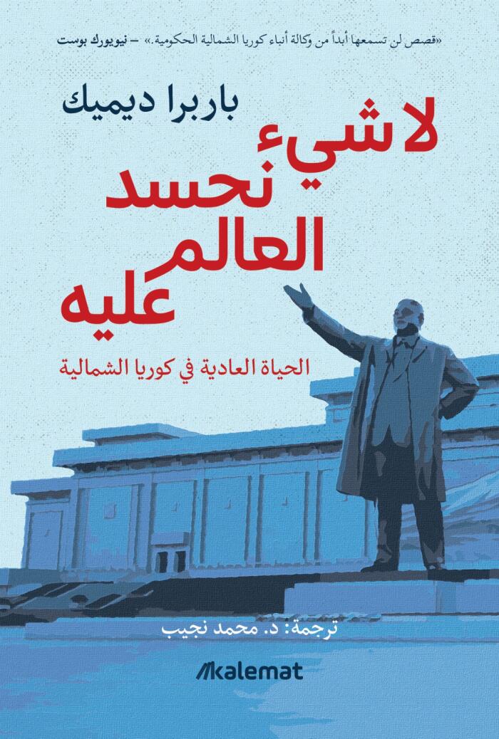 لا شيء نحسد العالم عليه:  الحياة العادية في كوريا الشمالية