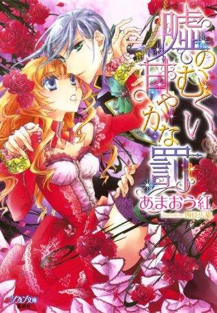 嘘のむくい、甘やかな罰【イラスト付き完全版】 (集英社シフォン文庫)