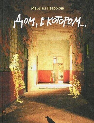 Dom, v kotorom.... by Petrosian M.