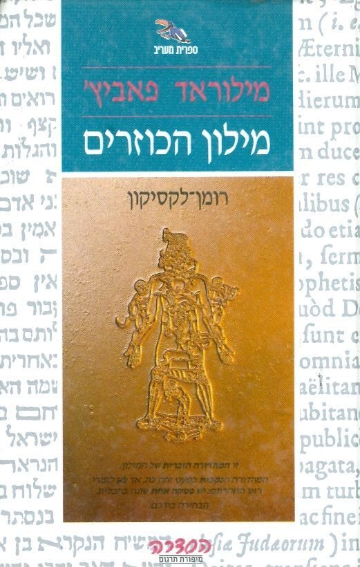 מילון הכוזרים: רומן-לקסיקון ב-100,000 מלים