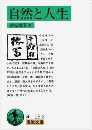 自然と人生