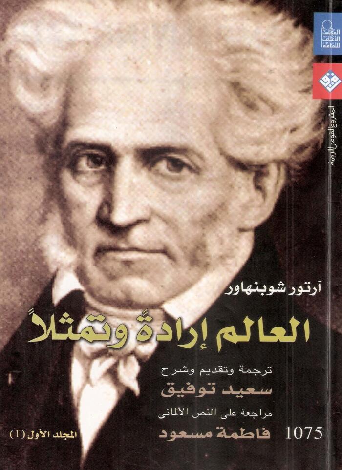 العالم إرادةً وتمثلاً - المجلد الأول