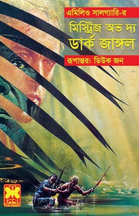 মিস্ট্রিজ অফ দ্য ডার্ক জাঙ্গল