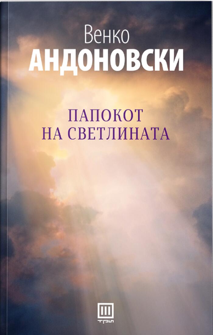 Папокот на светлината
