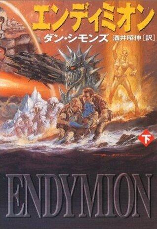 エンディミオン（下）