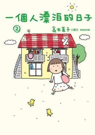 一个人漂流的日子 (Volume 2)