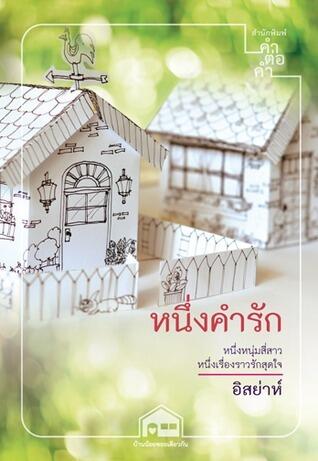 บ้านน้อยซอยเดียวกัน