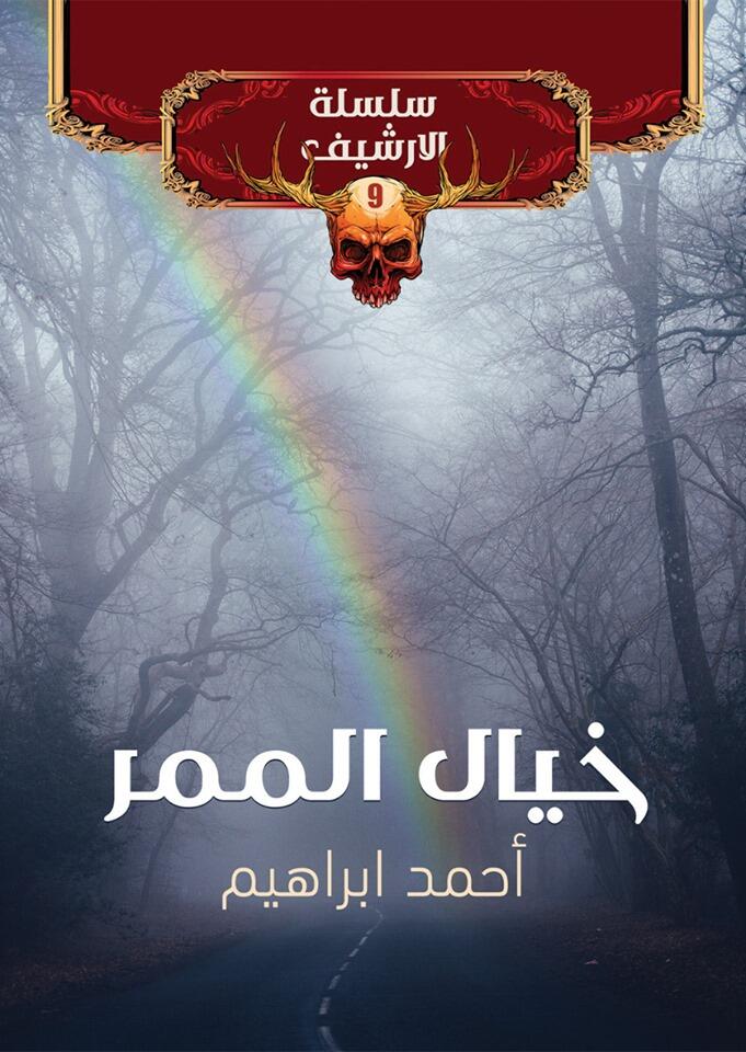 خيال الممر