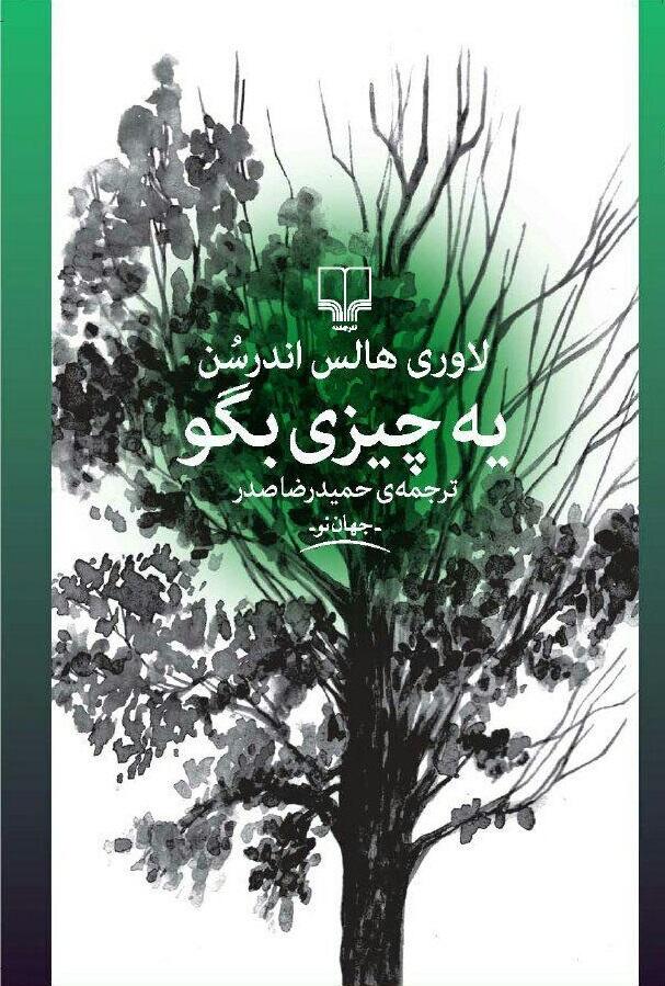 یه چیزی بگو