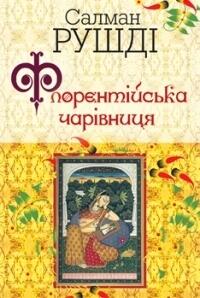 Флорентійська чарівниця