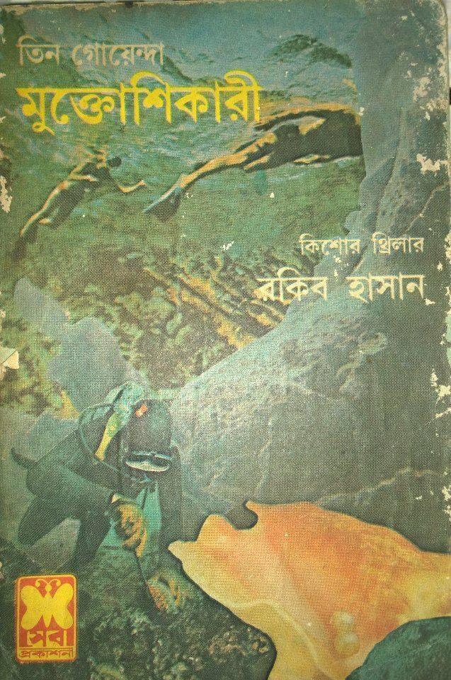 মুক্তোশিকারী