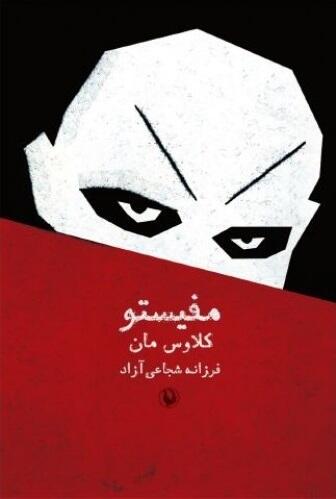 مفیستو: داستان یک پیشرفت شغلی