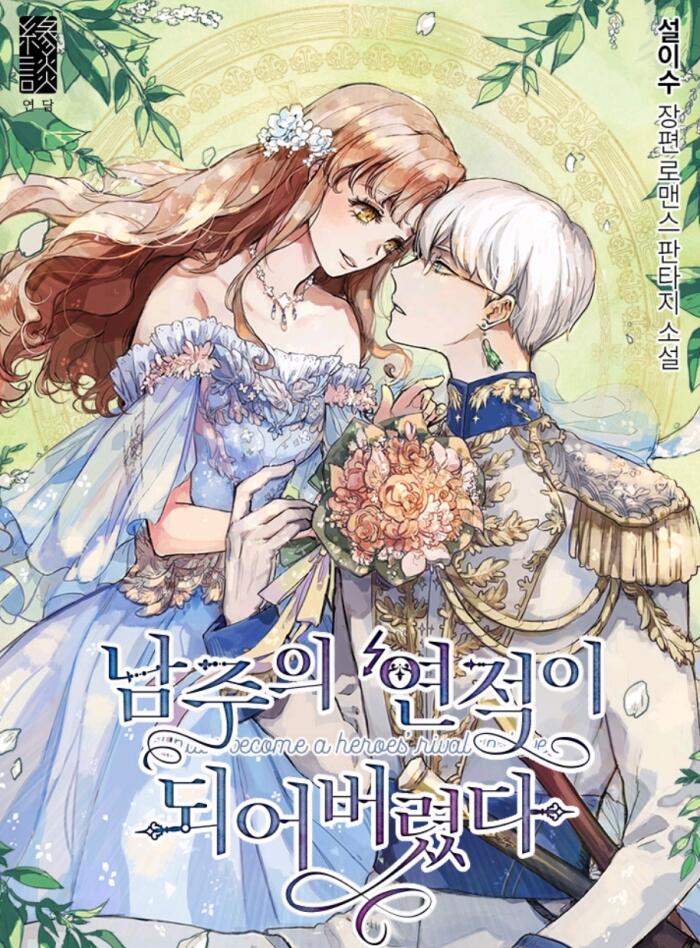 남주의 연정이 되어버렸다 [Namjueui Yeonjeog-i Doeeobeoryeossda]