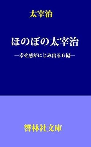 ほのぼの太宰治―幸せ感がにじみ出る６編  [Honobono Dazai Osamu - Shiawasekan ga nijimideru 6hen]