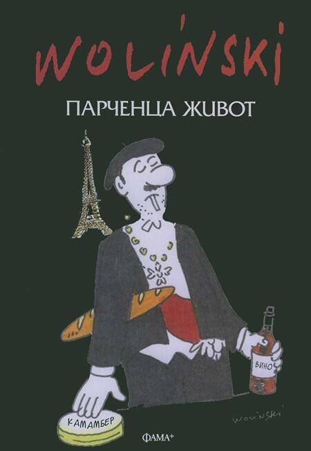 Парченца живот